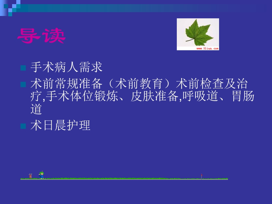 外科病人术前准备及护理.ppt_第2页