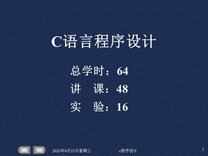 C语言教程课件ch01.ppt