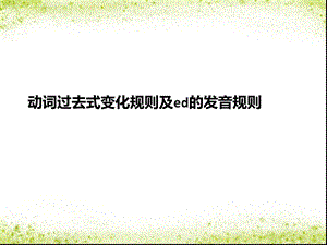 动词过去式变化及ed的发音规则.ppt