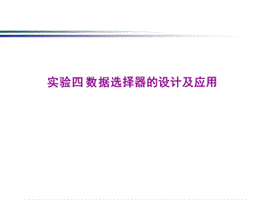 实验四数据选择器.ppt