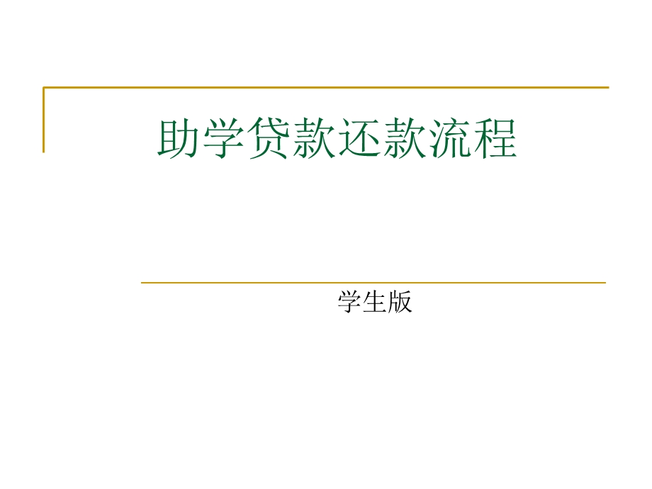 助学贷款还款流程.ppt_第1页