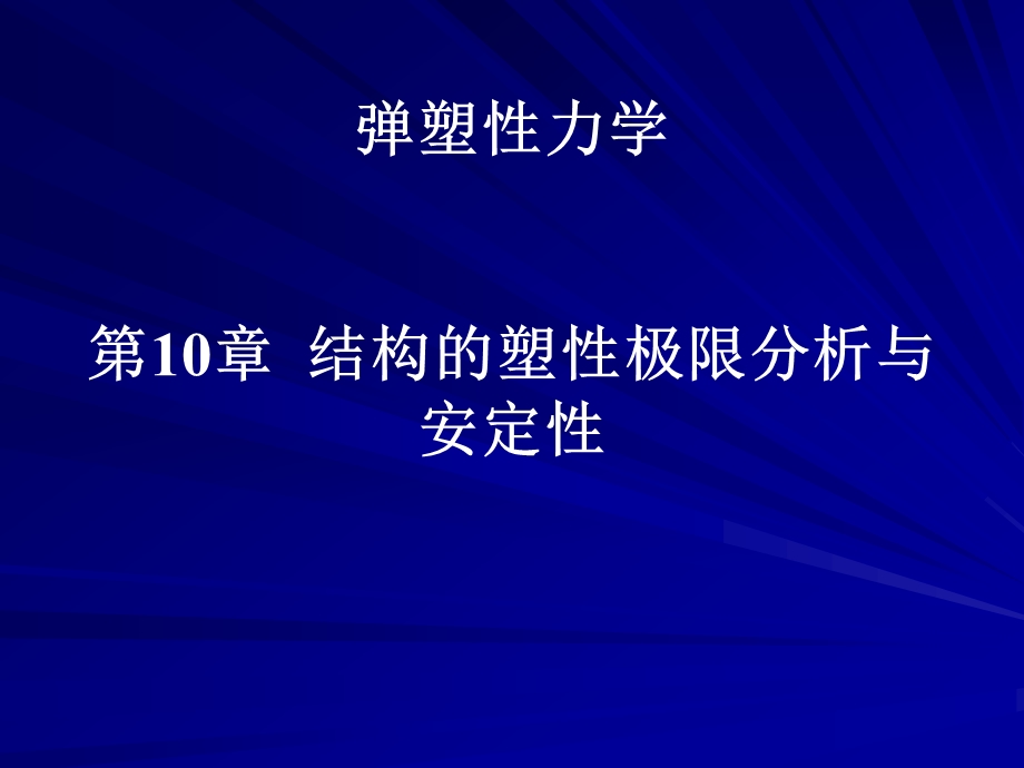 弹塑性力学第10章结构的塑性极限分析与安定性.ppt_第1页