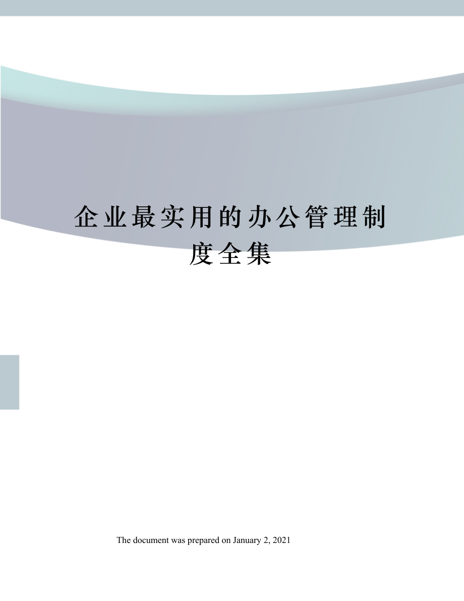 企业最实用的办公管理制度全集.docx_第1页