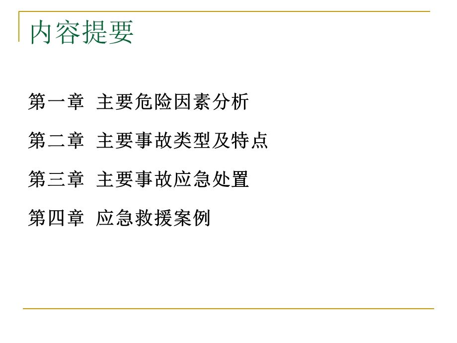 冶金企业安全生产事故应急处置PPT课件.ppt_第3页