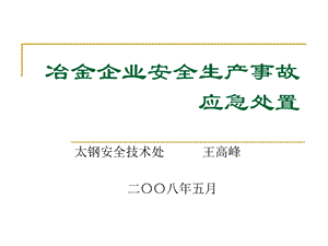 冶金企业安全生产事故应急处置PPT课件.ppt