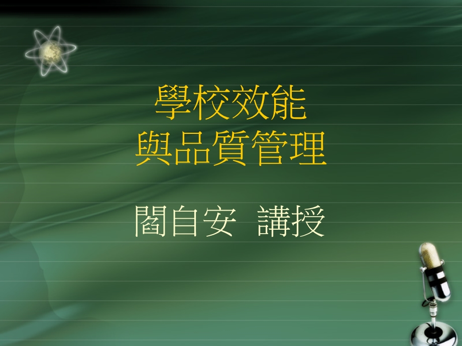 学校效能与品质.ppt_第1页