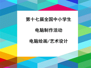 全国电脑绘画一等奖.ppt