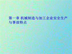 机械制造与加工企业安全生产与事故特点.ppt