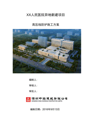 人民医院高压线防护施工方案.docx