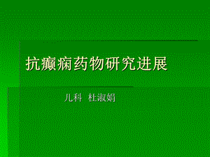 抗癫痫药物研究进展.ppt