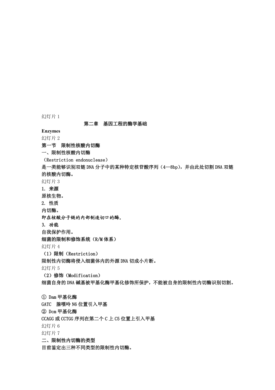 第二章基因工程的酶学基础.doc_第1页