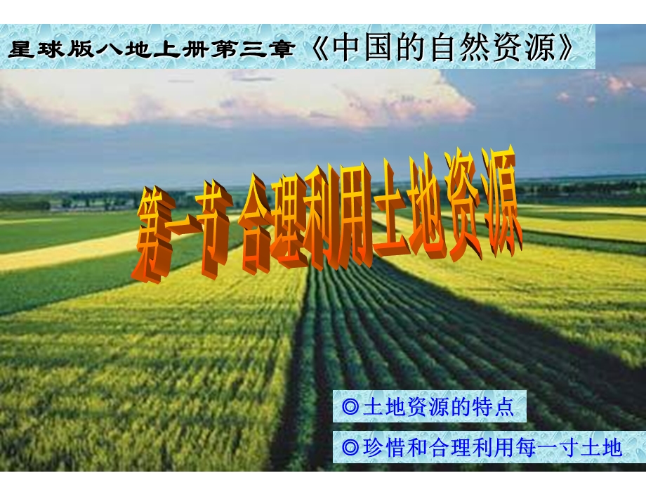 合理利用土地资源(共30张PPT).ppt_第1页