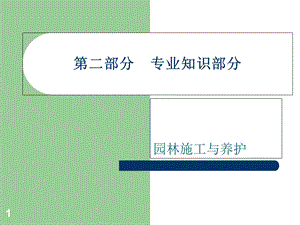 园林施工与养护.ppt