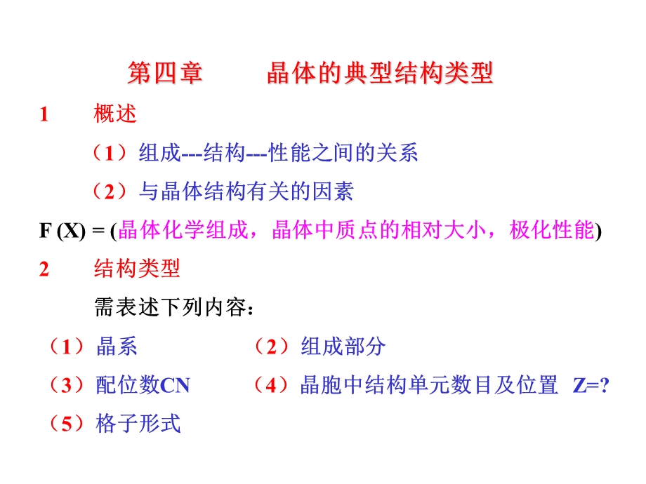 晶体的典型结构类型.ppt_第1页