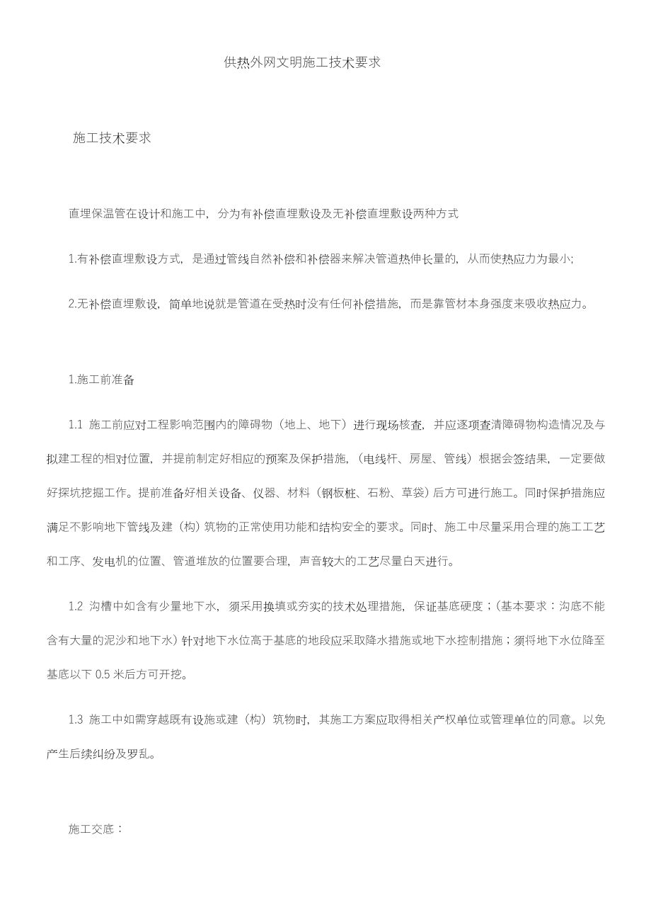 供热外网文明施工技术要求.doc_第1页