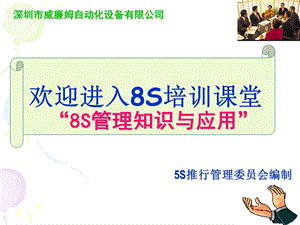 全的8S推行管理知识.ppt