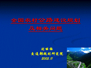 农村公路建设规划及相关问题.ppt