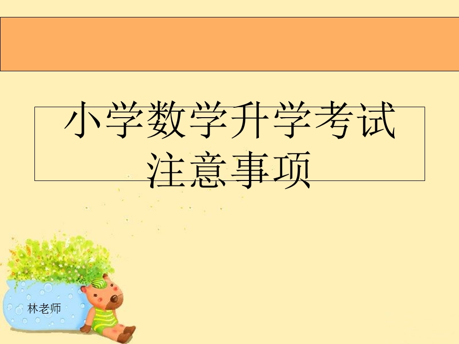 小学数学升学考试注意事项汇总(考前必看).ppt