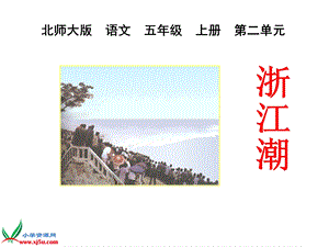 北师大版五年级语文上册《浙江潮》PPT课件.ppt