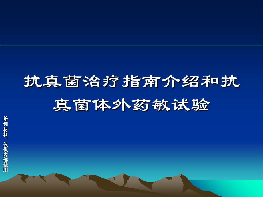 抗真菌治疗指南介绍和抗真菌体外药敏试验.ppt_第1页