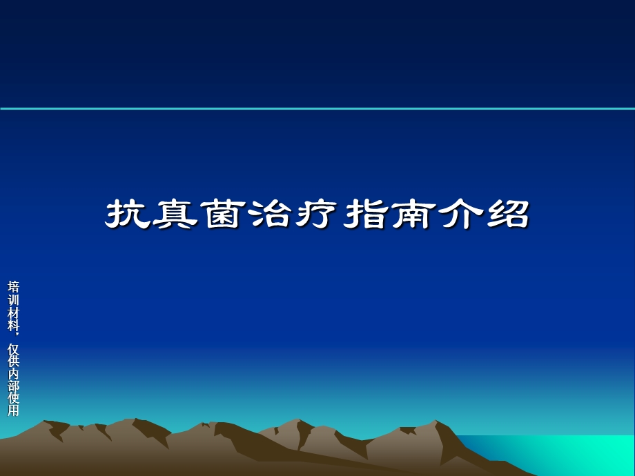 抗真菌治疗指南介绍和抗真菌体外药敏试验.ppt_第2页