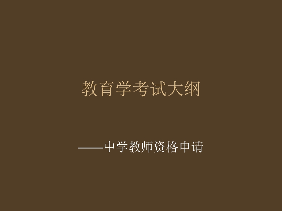 教师资格考试教育学部分(考情分析).ppt_第1页