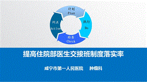 提高住院部医生交接班制度落实率PDCA.ppt