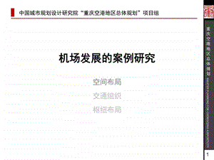 机场发展的案例研究城乡园林规划工程科技专业资料.ppt