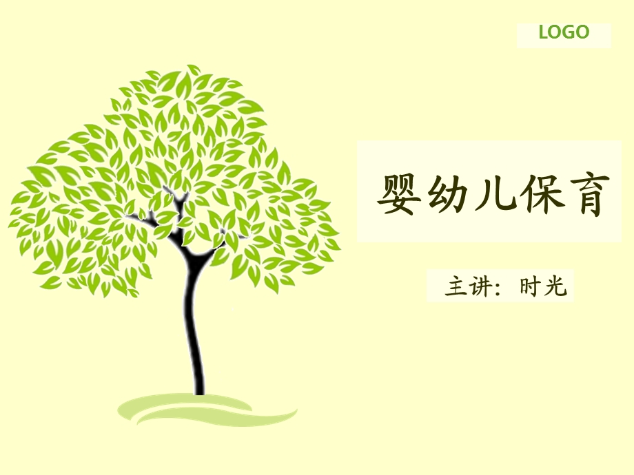 婴幼儿保育(全).ppt_第1页