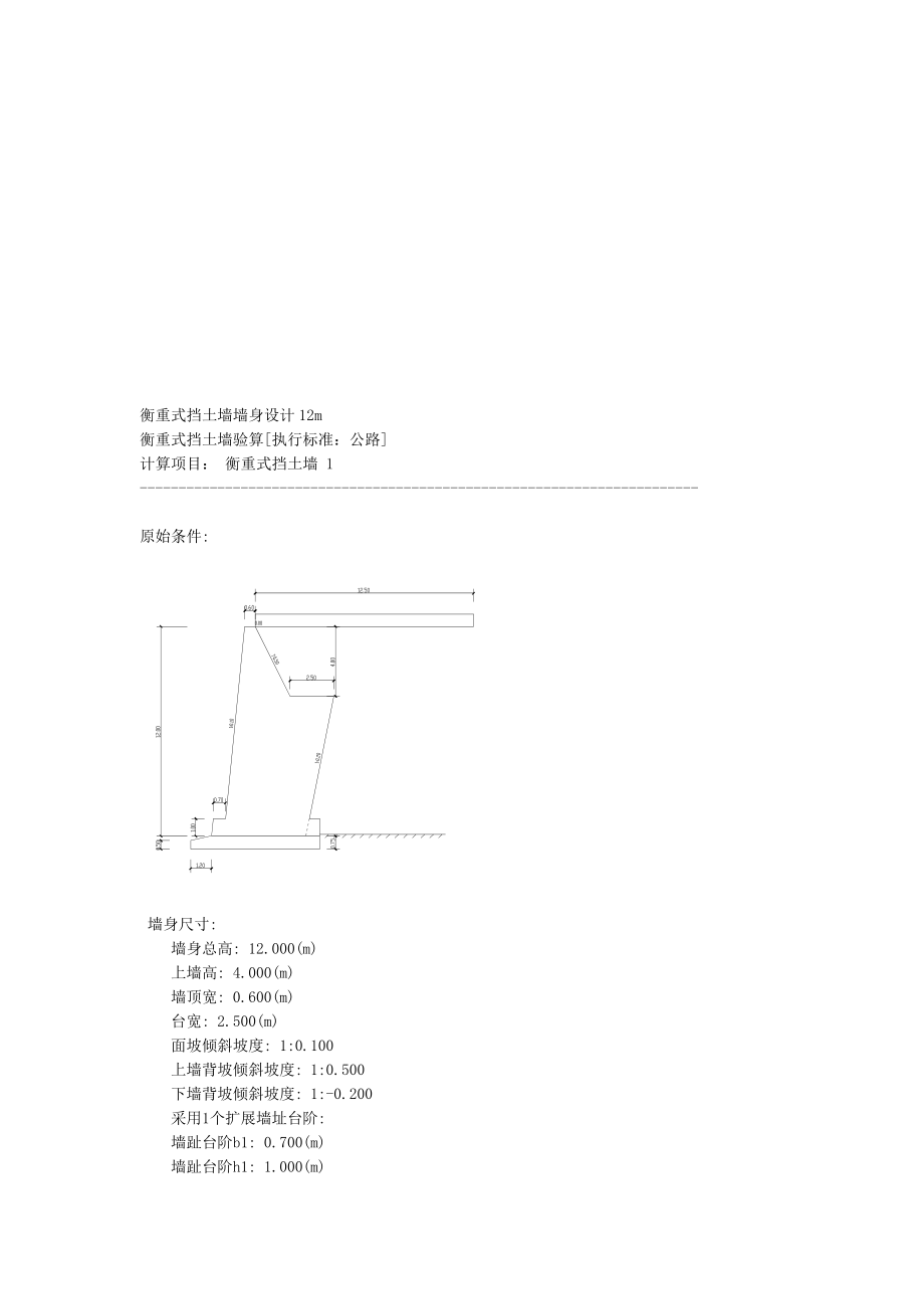 衡重式挡土墙墙身设计12m.doc_第1页