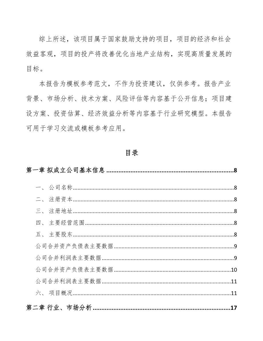 六盘水关于成立型钢公司可行性研究报告.docx_第3页