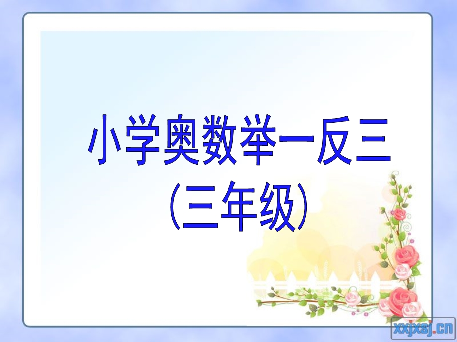 小学奥数举一反三(三年级).ppt_第1页