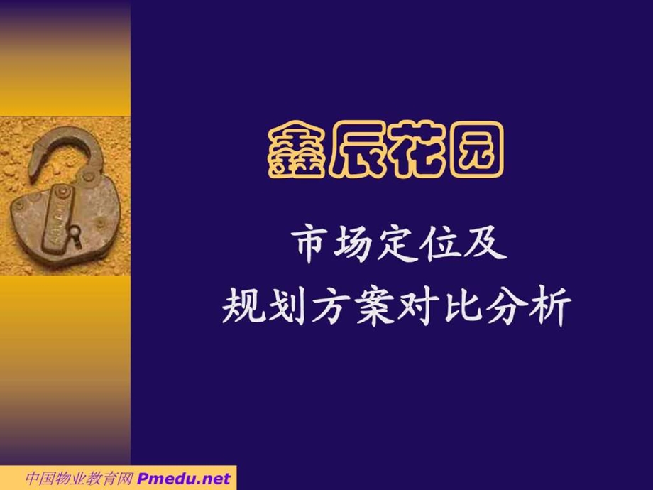 pA鑫辰花园市场定位及规划方案对比.ppt_第1页