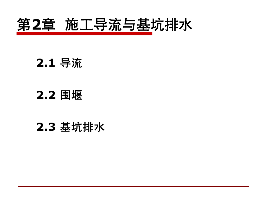 施工导流和基坑排水.ppt_第1页