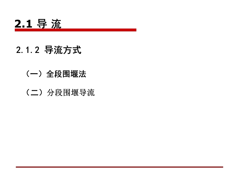 施工导流和基坑排水.ppt_第3页