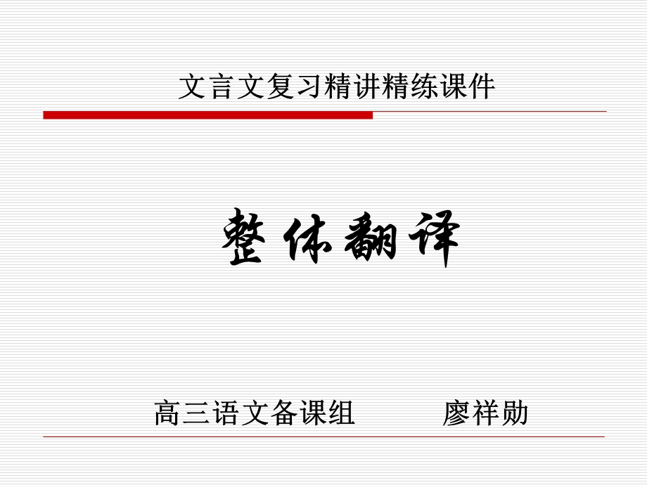 文言文复习精讲精练课件(整体翻译).ppt_第1页