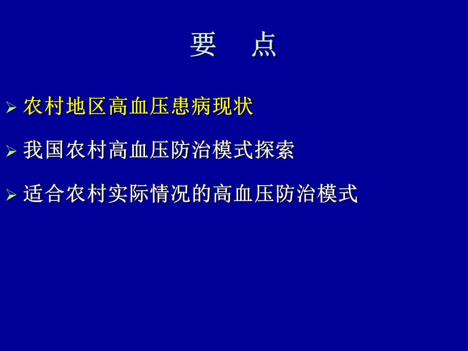 农村高血压疾病管理及长期干预经验分享.ppt_第2页