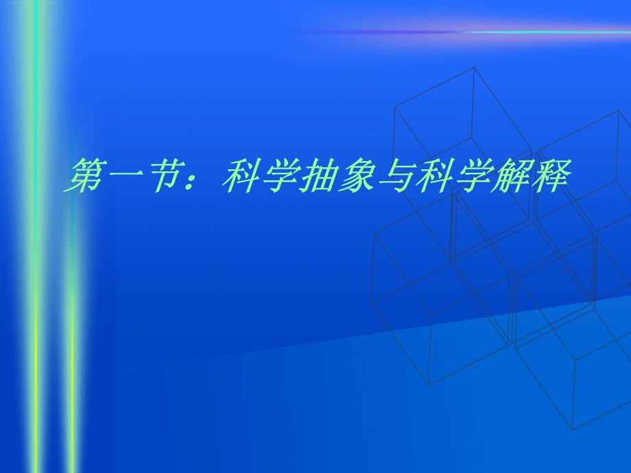 医学中的科学思维方法.ppt_第3页