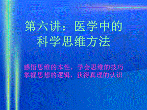 医学中的科学思维方法.ppt