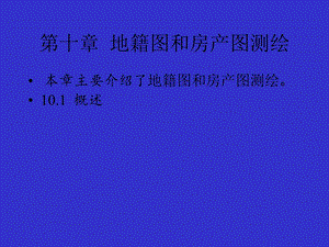 地籍图和房产图测绘.ppt