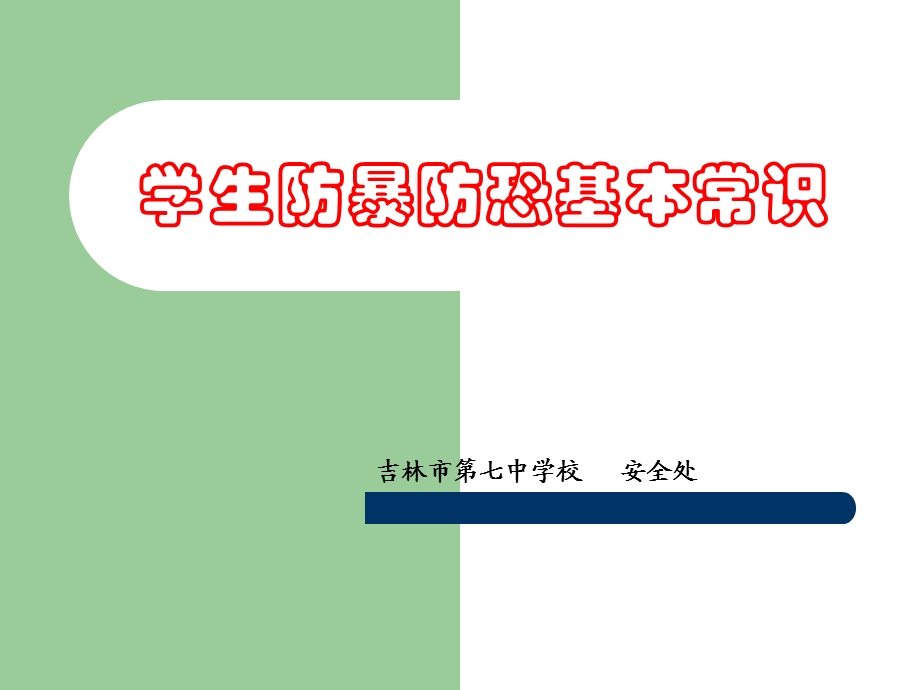 学生防暴防恐基本常识.ppt_第1页