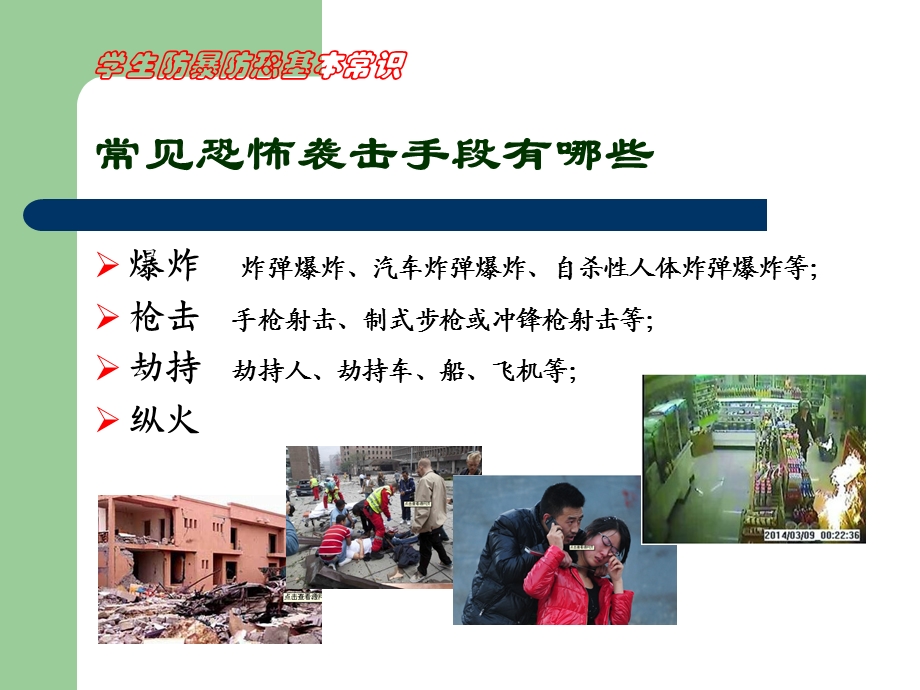 学生防暴防恐基本常识.ppt_第3页