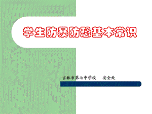 学生防暴防恐基本常识.ppt