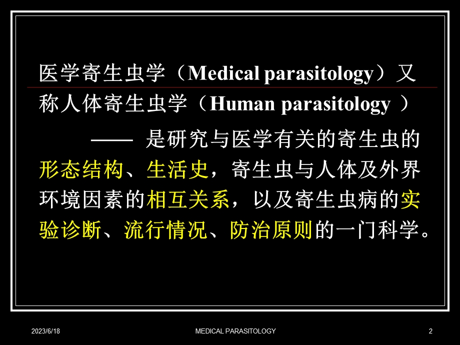 医学寄生虫学概论.ppt_第2页