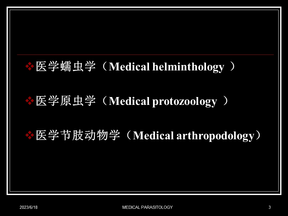 医学寄生虫学概论.ppt_第3页