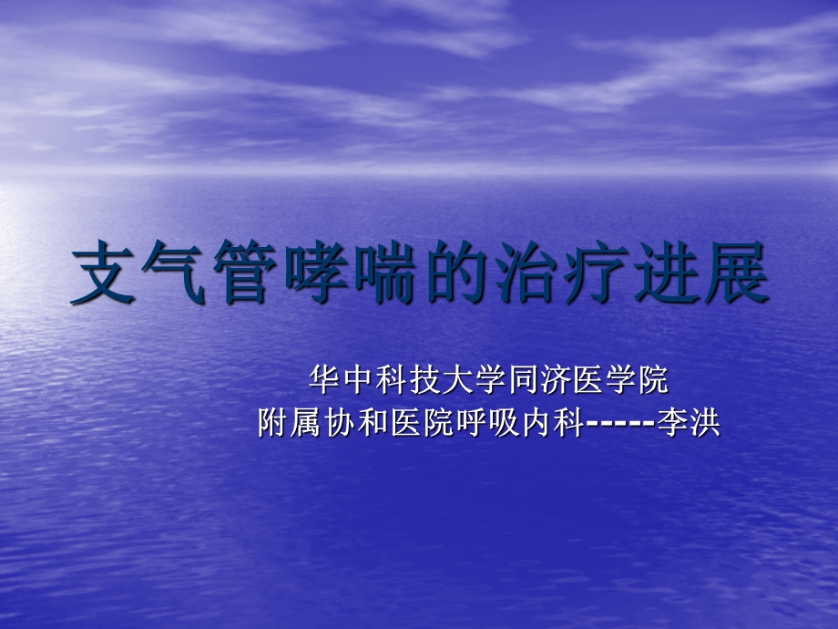 支气管哮喘的治疗进展.ppt_第1页