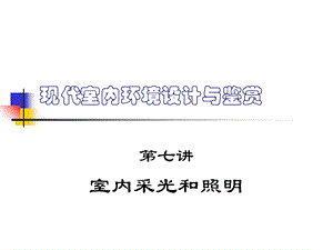 室内采光和照明.ppt