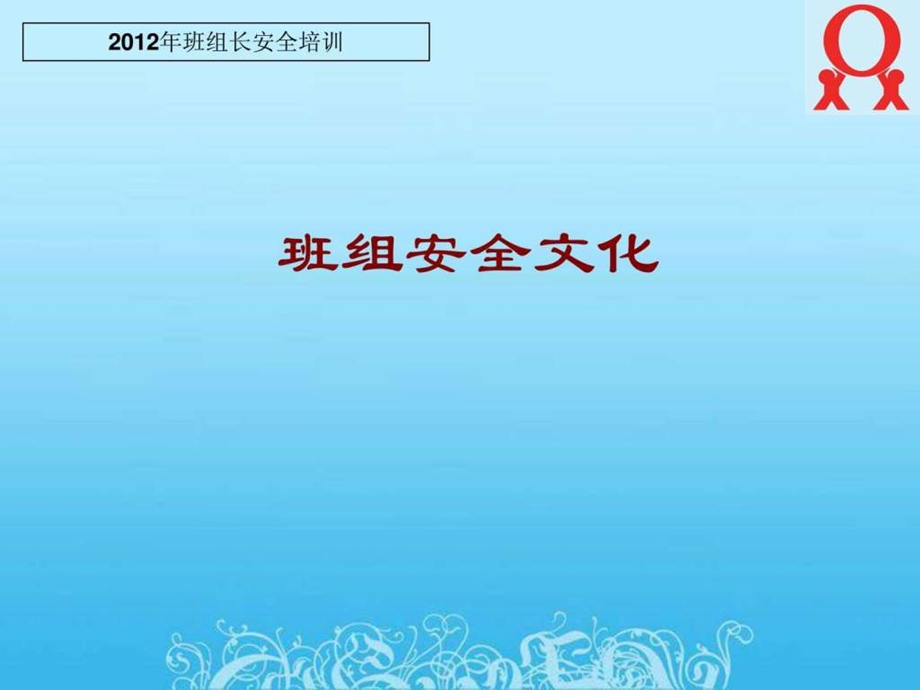 班组安全文化建设.ppt_第1页