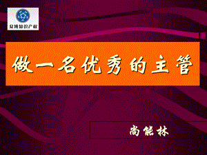 做一名优秀的主管.ppt