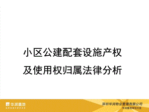 小区公建配套设施产权及使用权归属法律分析.ppt